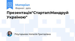 Презентація"Стартап:Мандруй Україною"