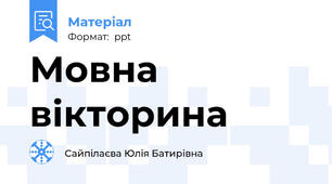 Мовна вікторина