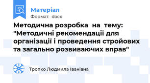 Методична розробка  на  тему: "Методичні рекомендації для організації і проведення стройових та загально розвиваючих вправ"