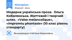 Модерна українська проза.  Ольга Кобилянська. Життєвий і творчий шлях.  «Valse melancolique», «Impromtu phantasie» (10 клас рівень стандарту)