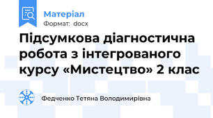 Підсумкова діагностична робота з інтегрованого курсу «Мистецтво» 2 клас