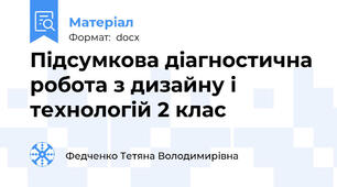 Підсумкова діагностична робота з дизайну і технологій 2 клас
