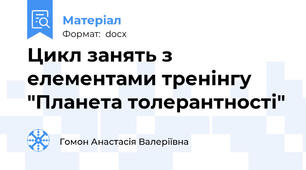 Цикл занять з елементами тренінгу "Планета толерантності"