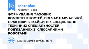 ФОРМУВАННЯ ФАХОВИХ КОМПЕТЕНТНОСТЕЙ, ПІД ЧАС НАВЧАЛЬНОЇ ПРАКТИКИ, У МАЙБУТНІХ СПЕЦІАЛІСТІВ ТЕХНІЧНИХ СПЕЦІАЛЬНОСТЕЙ, ПОВ’ЯЗАННИХ ЗІ СЛЮСАРНИМИ РОБОТАМИ.
