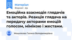 Емоційна взаємодія глядачів та акторів. Реакція глядача на передачу акторами емоцій голосом, мімікою і жестами.