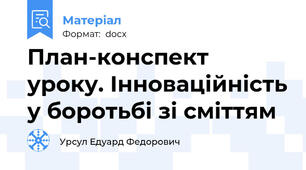 План-конспект уроку. Інноваційність у боротьбі зі сміттям