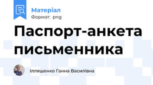 Паспорт-анкета письменника