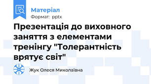 Презентація до виховного заняття з елементами тренінгу "Толерантність врятує світ"