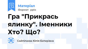 Гра "Прикрась ялинку". Іменники Хто? Що?