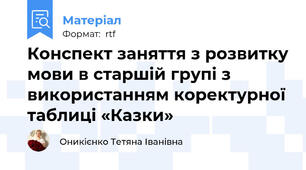 Конспект заняття з розвитку мови в старшій групі з використанням коректурної таблиці «Казки»