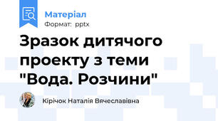 Зразок дитячого проекту з теми "Вода. Розчини"
