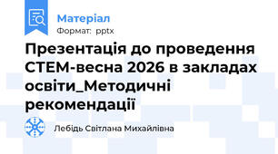 Презентація до проведення СТЕМ-весна 2026 в закладах освіти_Методичні рекомендації