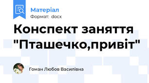Конспект заняття "Пташечко,привіт"