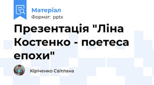 Презентація "Ліна Костенко - поетеса епохи"