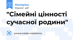 "Сімейні цінності сучасної родини"