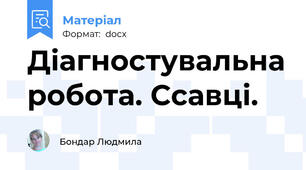 Діагностувальна робота. Ссавці.