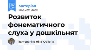 Розвиток фонематичного слуха у дошкільнят