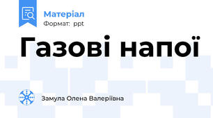 Газові напої