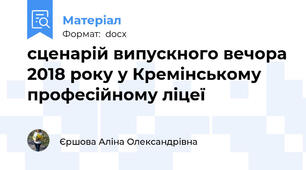 сценарій випускного вечора 2018 року у Кремінському професійному ліцеї