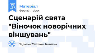 Сценарій свята "Віночок новорічних віншувань"