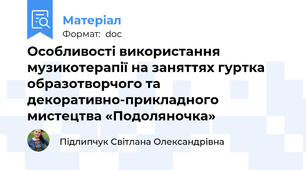 Особливості використання музикотерапії на заняттях гуртка образотворчого та декоративно-прикладного мистецтва «Подоляночка»