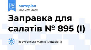 Заправка для салатів № 895 (І)