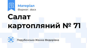 Салат картопляний № 71