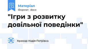 "Ігри з розвитку довільної поведінки"
