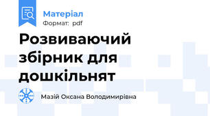 Розвиваючий збірник для дошкільнят