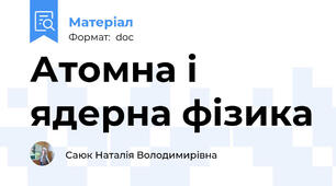 Атомна і ядерна фізика