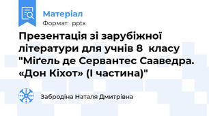 Презентація зі зарубіжної літератури для учнів 8  класу  "Міґeль де Сервaнтес Саавeдра.  «Дон Кіхот» (І частина)"