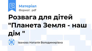 Розвага для дітей "Планета Земля - наш дім "