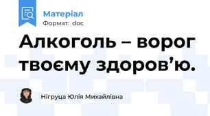 Алкоголь – ворог твоєму здоров’ю.