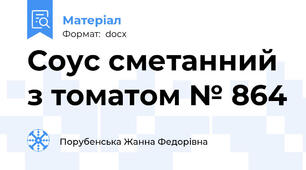 Соус сметанний з томатом № 864
