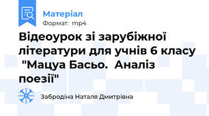 Відеоурок зі зарубіжної літератури для учнів 6 класу  "Мацуа Басьо.  Аналіз поезії"