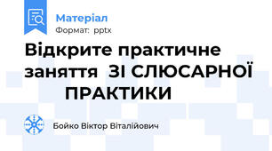 Відкрите практичне заняття  ЗІ СЛЮСАРНОЇ       	ПРАКТИКИ