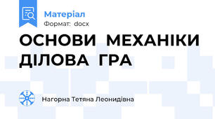 ОСНОВИ  МЕХАНІКИ ДІЛОВА  ГРА