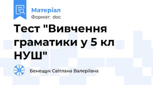 Тест "Вивчення граматики у 5 кл НУШ"