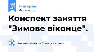 Конспект заняття "Зимове віконце".