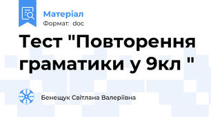 Тест "Повторення граматики у 9кл "