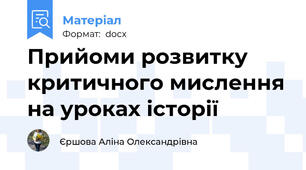 Прийоми розвитку критичного мислення на уроках історії