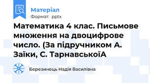 Математика 4 клас. Письмове множення на двоцифрове число. (За підручником А. Заїки, С. ТарнавськоїА