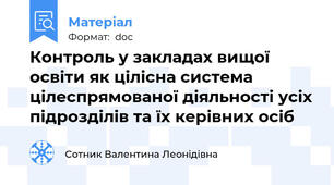 Контроль у закладах вищої освіти як цілісна система цілеспрямованої діяльності усіх підрозділів та їх керівних осіб