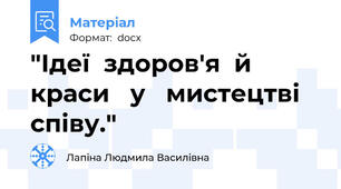 "Ідеї  здоров'я  й  краси   у   мистецтві  співу."