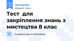 Тест  для закріплення знань з мистецтва 8 клас