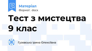 Тест з мистецтва 9 клас