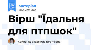 Вірш "Їдальня для птпшок"