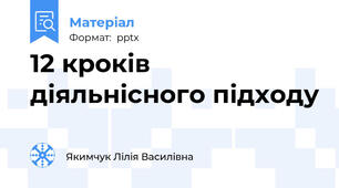 12 кроків діяльнісного підходу