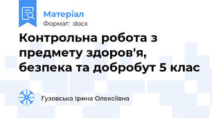 Контрольна робота з предмету здоров'я, безпека та добробут 5 клас
