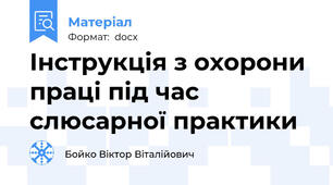 Інструкція з охорони праці під час слюсарної практики